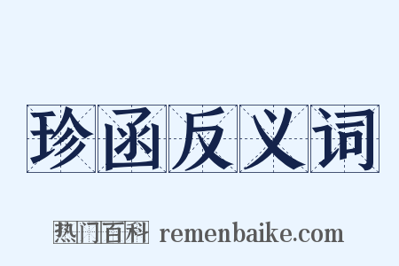 珍函反义词是什么意思的图片